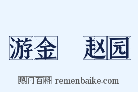 游金嶴赵园是什么意思的图片